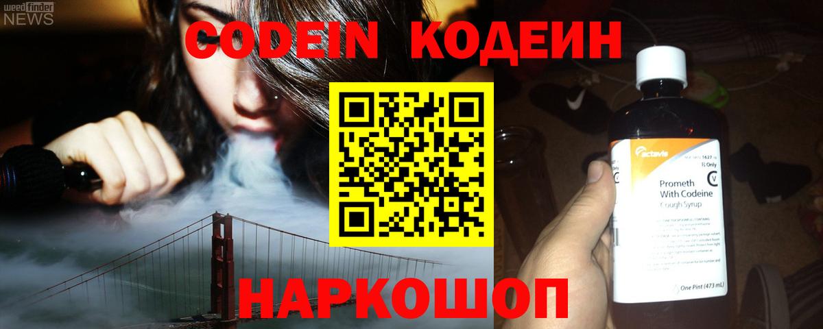 Codein напиток Lean (лин) Черкесск