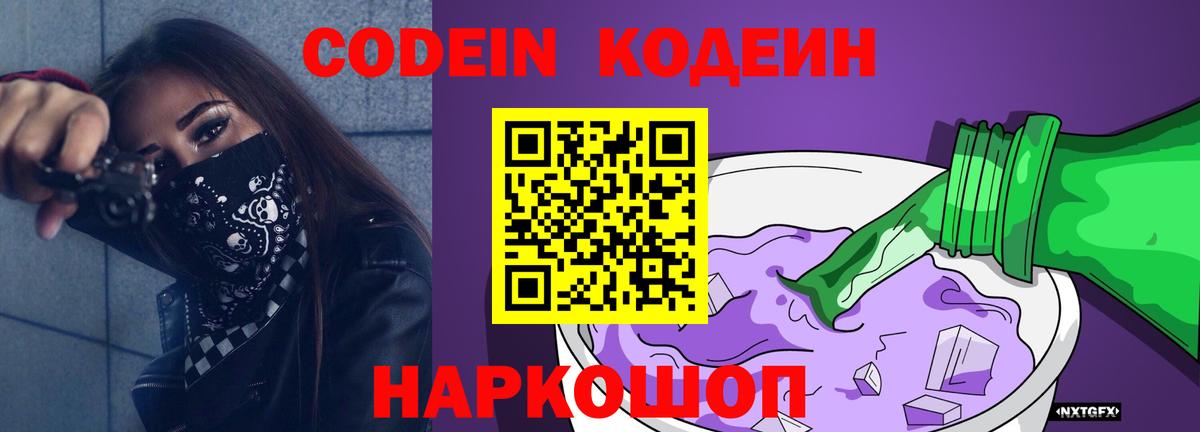 Кодеин Purple Drank  Вход с VPN  Черкесск  Кодеин Purple Drank 